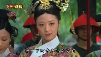 等一下回去先沐浴更衣