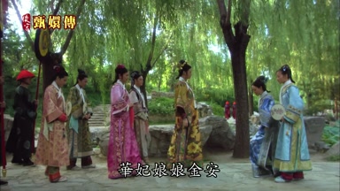華妃娘娘金安