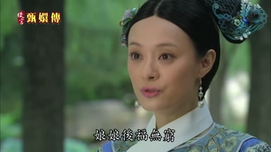 娘娘後福無窮