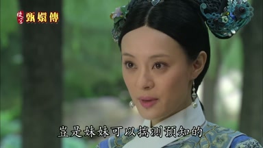 豈是妹妹可以揣測預知的