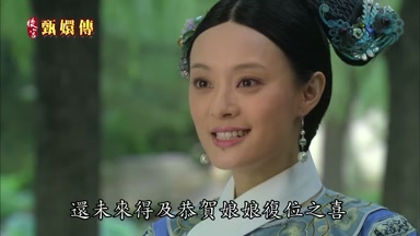 還未來得及恭賀娘娘重定之喜