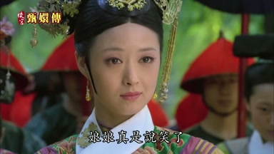 娘娘真是說笑了