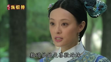 難道娘娘是喜歡妹妹