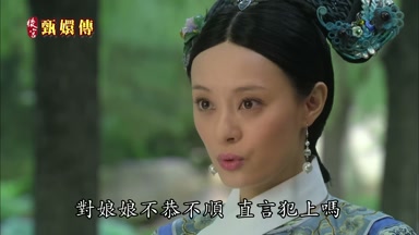 對娘娘不恭不順直言犯上嗎