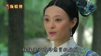 妹妹並不敢肆意冒犯娘娘
