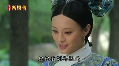 娘娘教訓得極是