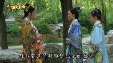妹妹願意時時聆聽娘娘的教誨