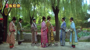 娘娘千金之體