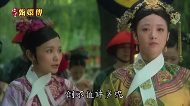倒不值許多呢