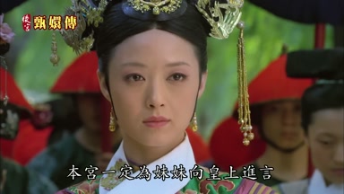 本宮一定為妹妹向皇上進言