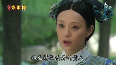 非至嬪位或者是貴人