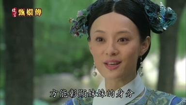 方能彰顯妹妹的身份
