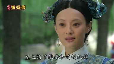 皇上請了娘娘和咱們姐妹