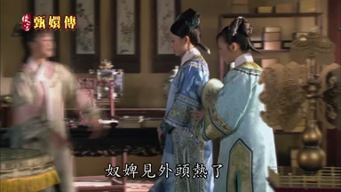 奴婢見外頭熱了