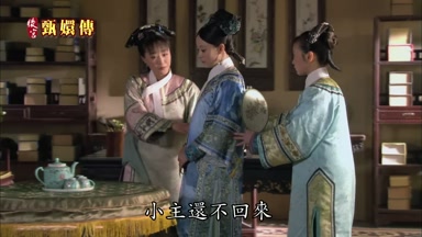 小主還不回來
