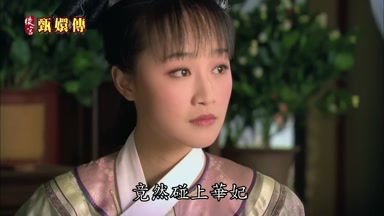 竟然碰上華妃