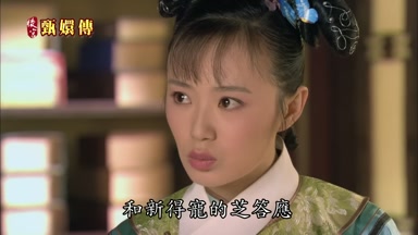 和新得寵的芝答應