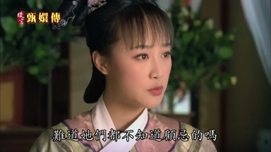 難道她們都不知道顧忌的嗎