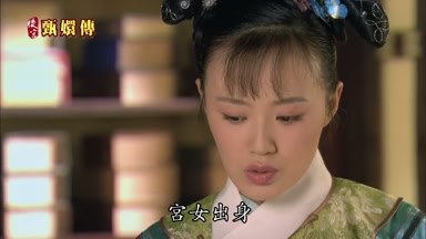 宮女出身