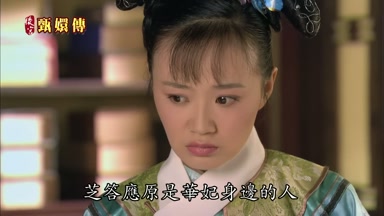 芝答應原是華妃身邊的人