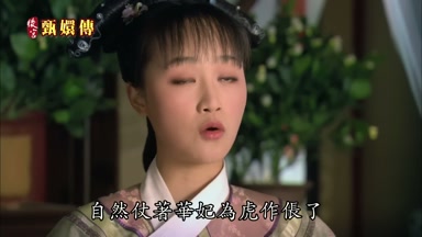 自然仗著華妃為虎作悵了