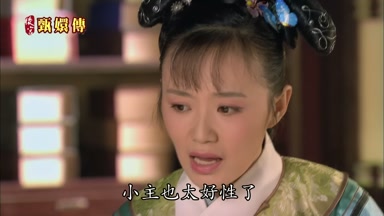 小主也太好性了