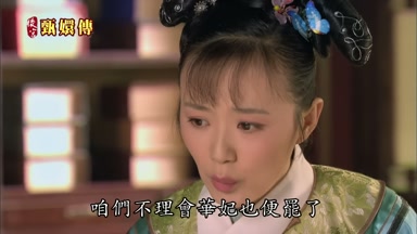 咱們不理會華妃也便罷了