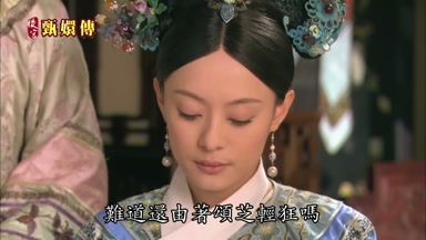 難道還由著頌芝輕狂嗎