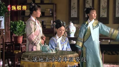 讓她去辛者庫服苦役
