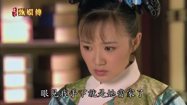 眼見我手下就是她當家了