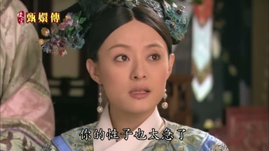 你的性子也太急了