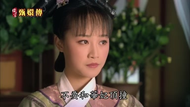 不要和華妃頂撞