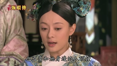 也不要和她身邊的人頂撞