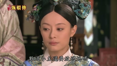 難道小主還要放過她嗎