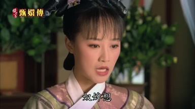 奴婢想