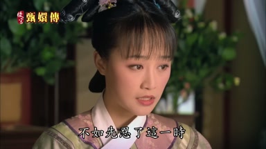 不如先忍了這一時