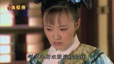 頌芝之所以敢這樣倡狂