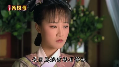 是因為她背後有華妃
