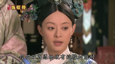你們以為憑她就有這樣的能耐