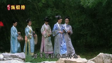昔年眉莊春風得意