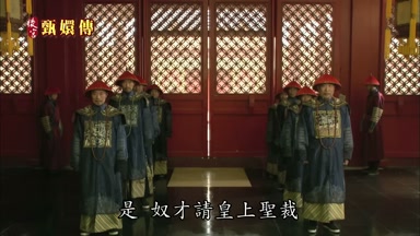 奴才請皇上聖裁