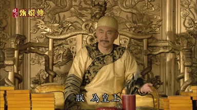 朕 為皇上