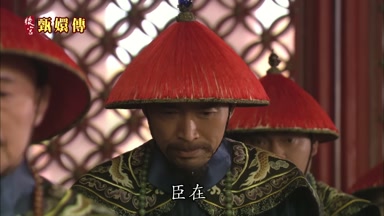臣在