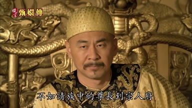 不如請族中的尊長到宗人府