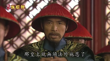 那皇上就無須法外施恩了