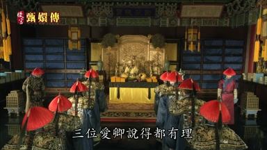 三位愛卿說得都有理