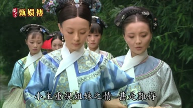 小主重視姐妹之情甚是難得