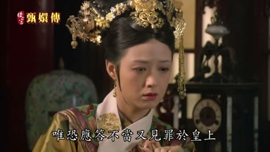 唯恐應答不當又見罪於皇上
