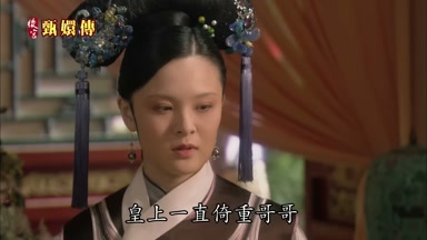 皇上一直倚重哥哥