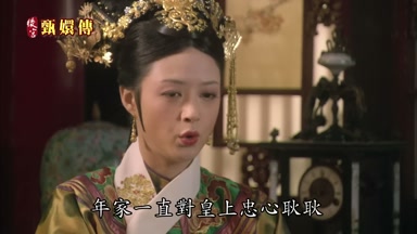 年家一直對皇上忠心耿耿